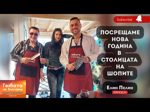 Видео: Джоланчето на Ивайло Симеонов и Дон Пиперон [] Гозбата на България [] Кулинарни Пътешествия