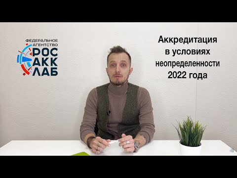 Видео: Аккредитация в условиях неопределенности 2022 года