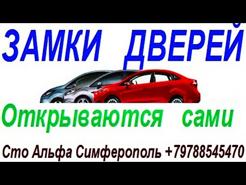 Видео: ЗАМКИ  ДВЕРЕЙ  АВТОМОБИЛЯ  FORD  ЗАКРЫВАЮТСЯ  И  СРАЗУ  ОТКРЫВАЮТСЯ   ПРИЧИНА !