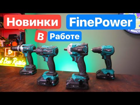 Видео: FinePower новинки 2024. НОВЫЙ Гайковерт, Винтоверт, Компактный Шуруповерт. Инструменты из ДНС.