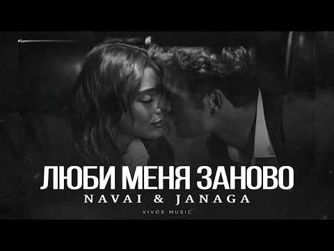 Видео: NAVAI & JANAGA - Люби меня заново | Песня 2025
