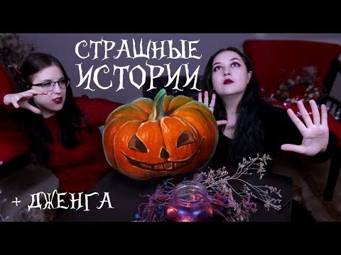Видео: Halloween СТРАШНЫЕ ИСТОРИИ ИЗ РЕАЛЬНОЙ ЖИЗНИ + Дженга