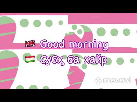 Видео: #1 Забони Англиси.  Дарсҳои забони англисӣ.  Калимаҳои хеле маъмули инглисӣ истифодашаванда