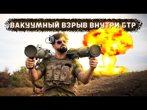 Видео: Что сделают с БТР два реактивных пехотных огнемета?