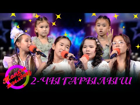 Видео: ТАҢКЫ ЖЫЛДЫЗ сынагы // 2-чыгарылыш