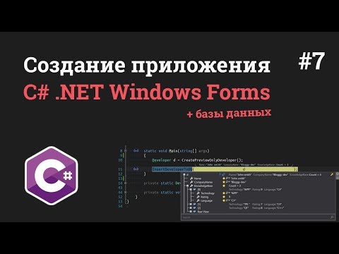 Видео: Уроки C# .NET Windows Forms / #7 - Переход между окнами в приложении