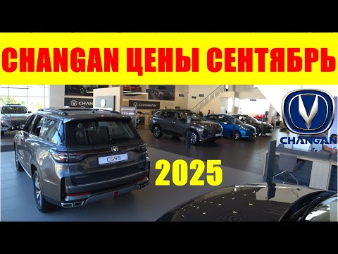 Видео: CHANGAN ЦЕНЫ СЕНТЯБРЬ 2025