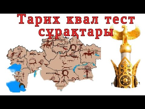 Видео: Тарих, құқық пәндерінен квал тест,аттестация  сұрақтары СЛИВ