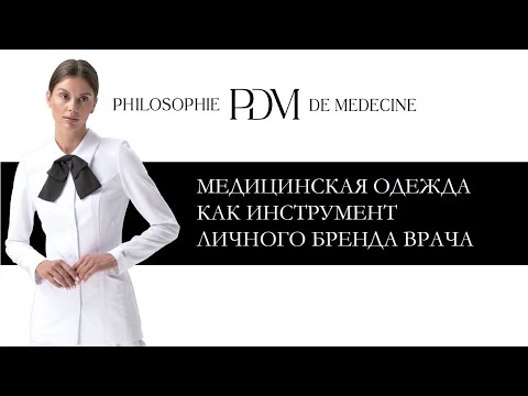 Видео: "Медицинская одежда, как инструмент личного бренда врача" Ирина Масина 08.12.2023