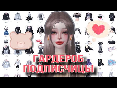 Видео: ГАРДЕРОБ ПОДПИСЧИЦЫ ЗА ЗЕМЫ 🩷💎 ЗЕПЕТО