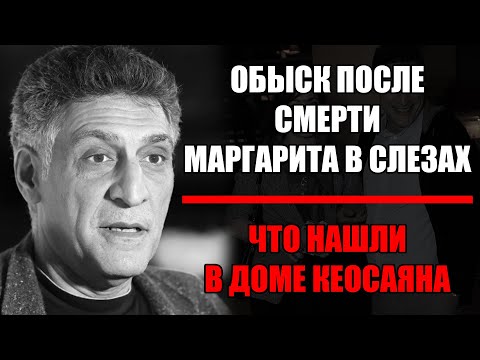 Видео: Обыск после смерти Кеосаяна — МАРГАРИТА НЕ ВЫДЕРЖАЛА И ЗАПЛАКАЛА