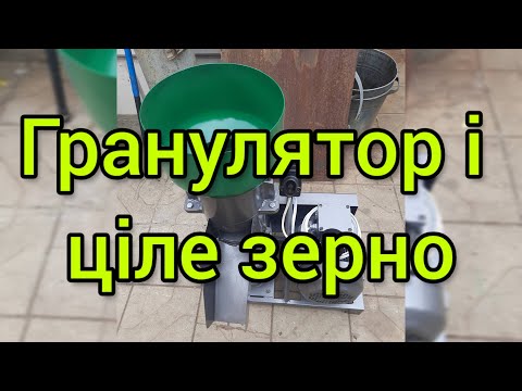 Видео: Гранулятор і ціле зерно