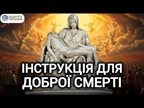 Видео: Як приготовутися до смерті // Відкрите питання
