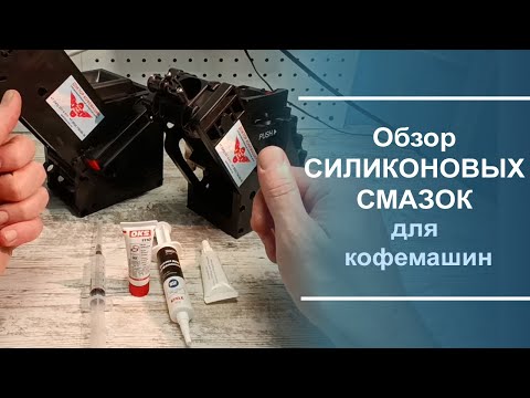 Видео: Обзор силиконовой смазки для обслуживания кофемашин.