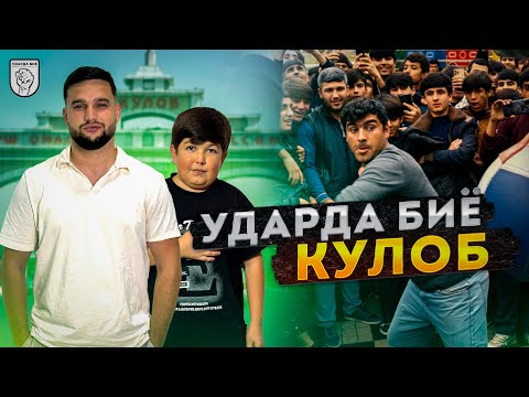 Видео: ЧЕМПИОНАТ УДАРЗАНИ ДАР КУЛОБ! №10