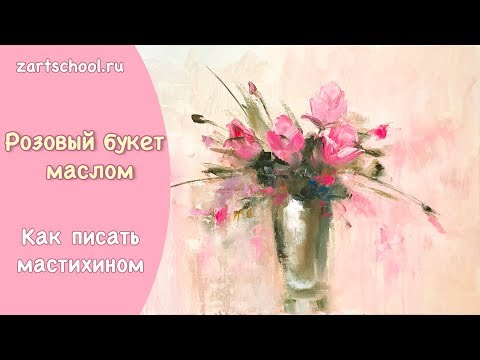 Видео: Розовый букет маслом. Татьяна Зубова. Pink roses. Oil painting. Tatiana Zubova
