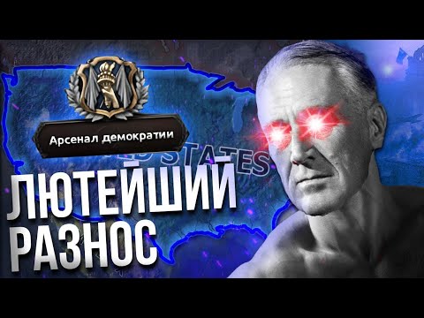 Видео: ВОТ КАК НАДО РАЗНОСИТЬ ЗА США! | США HOI 4 | Гайд