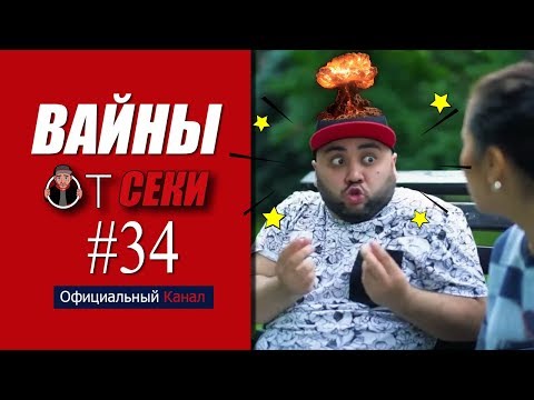 Видео: Свежая подборка вайнов SekaVines / Выпуск №34