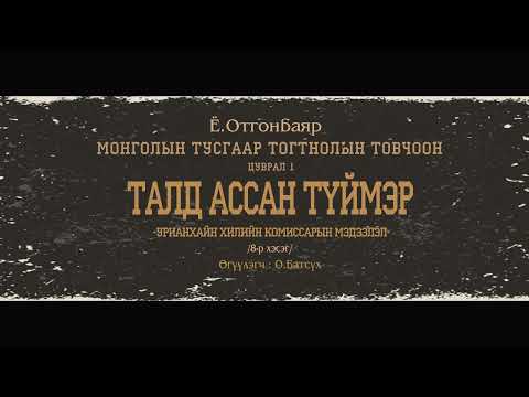 Видео: АУДИО: МТТТ "цуврал-1 ТАЛД АССАН ТҮЙМЭР"-8р хэсэг”Урианхайн хилийн комиссарын мэдээлэл”