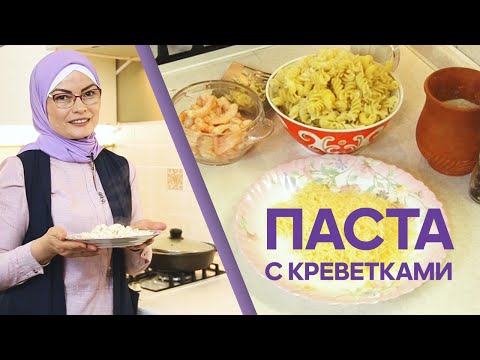 Видео: Итальянская паста с креветками