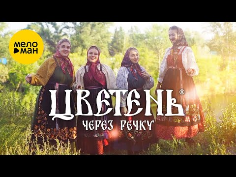 Видео: Цветень - Через речку (Official Video, 2022)