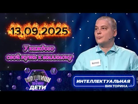 Видео: Миллион за 5 минут💟 13 09 2025