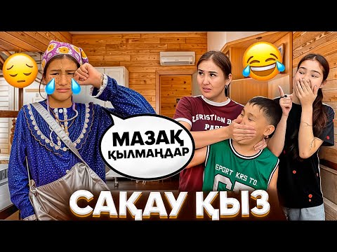 Видео: САҚАУ ҚЫЗ😳/ЖАБАЙЫ АДАМ🤦‍♀️1 СЕРИЯ🎞️/ЖЫНДЫ ҚЫЗ🙄🫩#trend