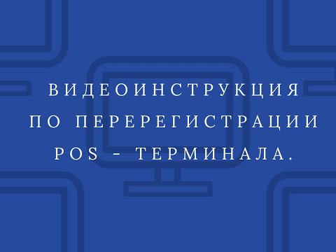 Видео: Видеоинструкция по перерегистрации Pos - терминала.