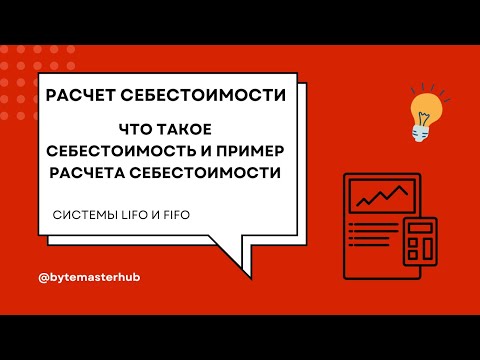 Видео: РАСЧЕТ СЕБЕСТОИМОСТИ 1С. LIFO И FIFO. ЧТО ТАКОЕ СЕБЕСТОИМОСТЬ И КАК РАСЧИТАТЬ СЕБЕСТОИМОСТЬ В 1С