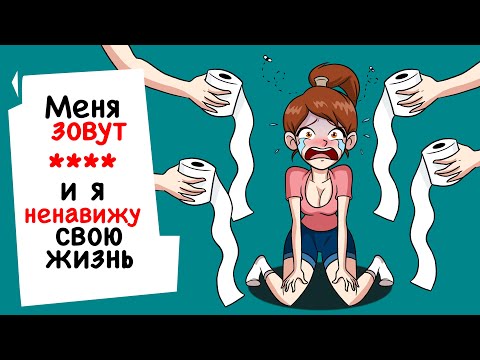 Видео: Моё имя -  матерное слово! Мне не нравится моя жизнь | animated