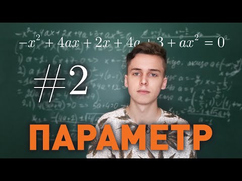 Видео: Квадратні рівняння з параметрами та як їх розв'язувати | Параметр #02 | Микита Андрух