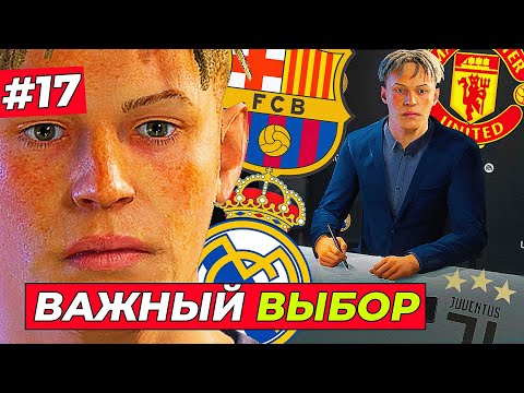 Видео: НОВЫЙ КЛУБ КИРКА! РЕШАТЬ ВАМ - EA FC 25 КАРЬЕРА ЗА ИГРОКА #17