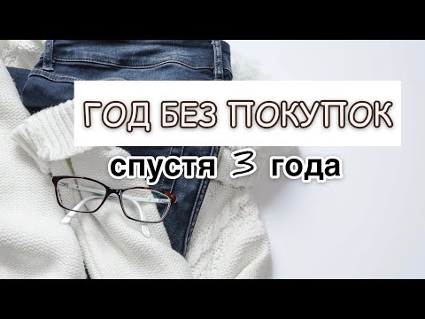 Видео: Год без покупок спустя 3 года