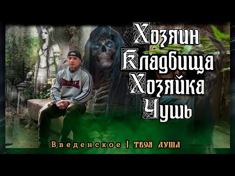 Видео: Хозяин и Хозяйка Кладбища Чушь | Бред сумасшедшего | Введенское ✞ Твоя Душа ✞