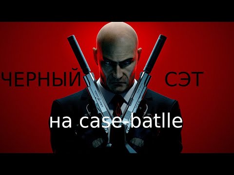 Видео: Собрал черный сэт на case-battle