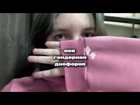 Видео: гендерная дисфория||мой опыт