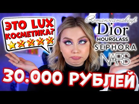 Видео: МАКИЯЖ ЛЮКСОВОЙ И ДОРОГОЙ КОСМЕТИКОЙ ИЗ ЗОЛОТОГО ЯБЛОКА, РИВ ГОШ, ЛЕТУАЛЬ, SEPHORA.