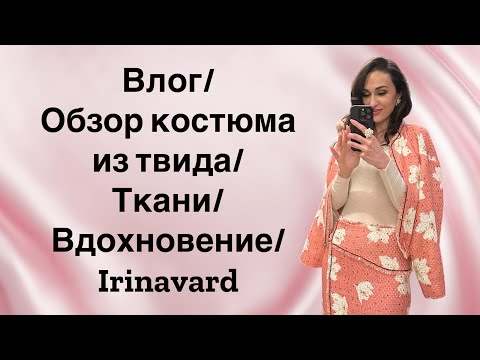 Видео: Влог/ ВДОХНОВЕНИЕ/ ткани/ ИЗДЕЛИЯ В РАБОТЕ/ ОБЗОР КОСТЮМА ИЗ ТВИДА/ Irinavard