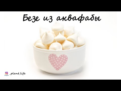 Видео: БЕЗЕ (из аквафабы и без сахара) | список ингредиентов под видео 👇