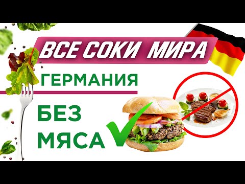 Видео: Все соки мира. Веган путешествие по Германии (Только самое интересное!)✈️