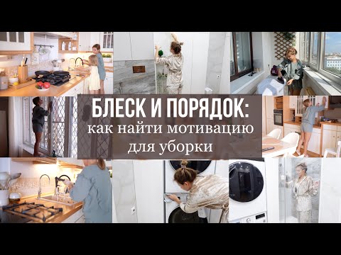 Видео: БЛЕСК И ПОРЯДОК ВО ВСЁМ БЕЗ ХЛОПОТ: как найти мотивацию для домашней уборки