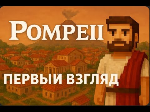 Видео: Pompeii: The Legacy первый взгляд