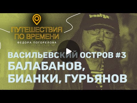 Видео: Балабанов, Бианки, Гурьянов. Васильевский остров #3 из 4