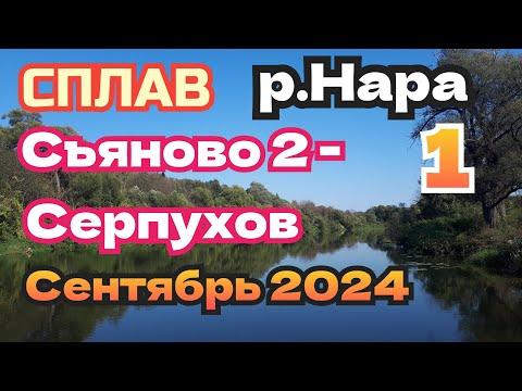 Видео: СПЛАВ р.Нара  СЪЯНОВО 2 - СЕРПУХОВ  Рыбалка  Сентябрь 2024 ( 1 Часть)