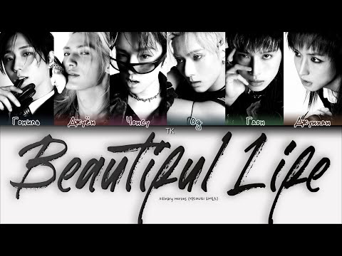 Видео: Xdinary Heroes – Beautiful Life [ПЕРЕВОД НА РУССКИЙ/КИРИЛЛИЗАЦИЯ Color Coded Lyrics]