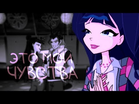 Видео: Муза и Ривен - {MV} "это мои чувства" || Winx Club