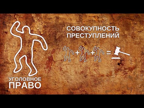Видео: Совокупность преступлений