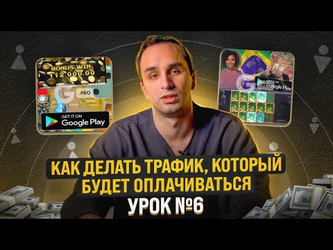 Видео: ШКОЛА АРБИТРАЖА ТРАФИКА: На каком трафике делают деньги? | Урок №6
