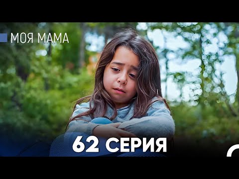 Видео: Моя мама 62 Серия (русский дубляж) - FULL HD