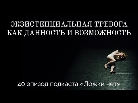 Видео: 40. Экзистенциальная тревога как данность и возможность
